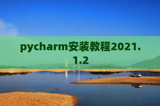 pycharm安装教程2021.1.2