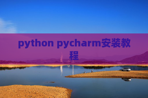 python pycharm安装教程 python pycharm安装教程