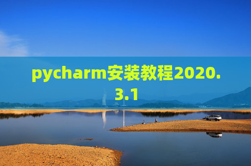 pycharm安装教程2020.3.1